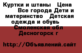 Куртки и штаны › Цена ­ 200 - Все города Дети и материнство » Детская одежда и обувь   . Смоленская обл.,Десногорск г.